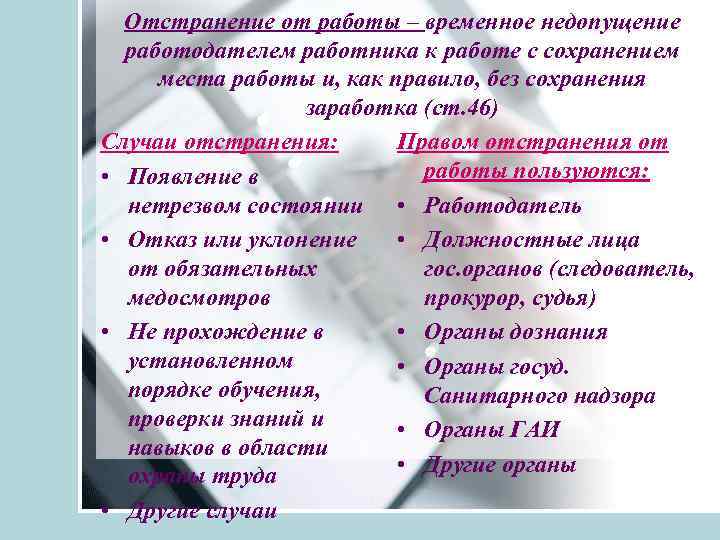 Отстранение от работы – временное недопущение работодателем работника к работе с сохранением места работы
