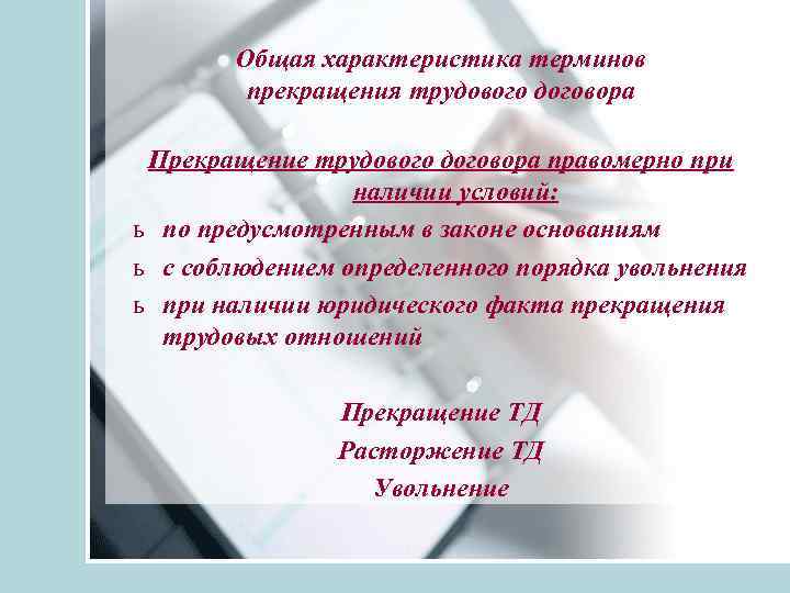 Установление факта прекращения трудовых отношений. Основания прекращения трудовых правоотношений. Основания прекращения отношений трудовых отношений. Основания возникновения трудовых отношений. Прекратить трудовые отношения.