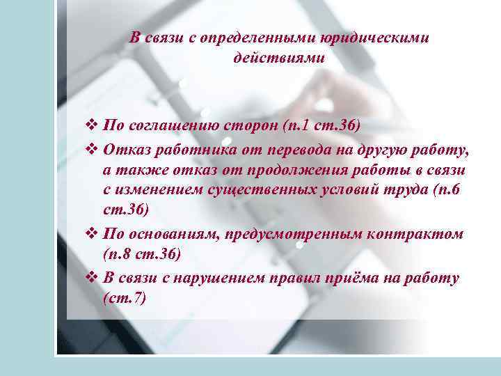 В связи с определенными юридическими действиями v По соглашению сторон (п. 1 ст. 36)