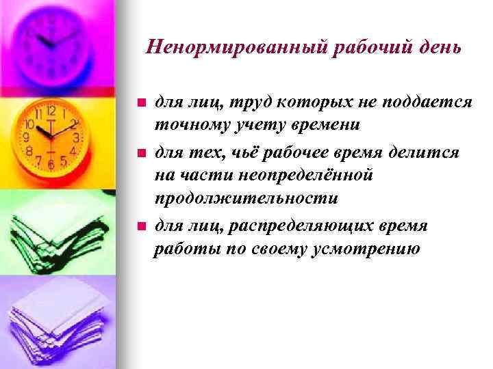 Ненормированный рабочий день n n n для лиц, труд которых не поддается точному учету