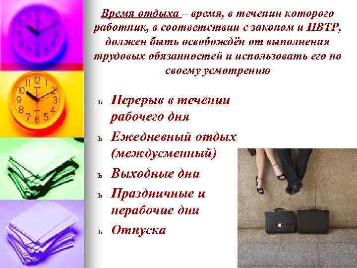 Время отдыха – время, в течении которого работник, в соответствии с законом и ПВТР,