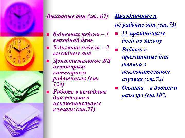 Праздничные и не рабочие дни (ст. 73) 6 -дневная неделя – 1 n 11