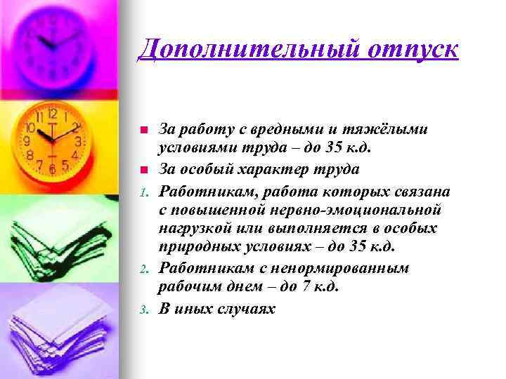 Дополнительный отпуск n n 1. 2. 3. За работу с вредными и тяжёлыми условиями