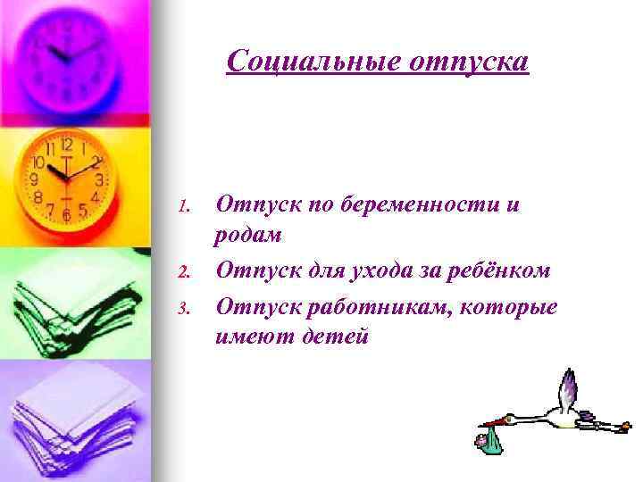 Социальные отпуска 1. 2. 3. Отпуск по беременности и родам Отпуск для ухода за