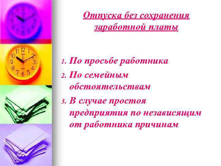 Отпуска без сохранения заработной платы 1. 2. 3. По просьбе работника По семейным обстоятельствам
