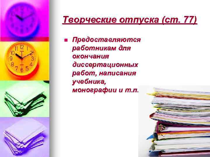 Творческие отпуска (ст. 77) n Предоставляются работникам для окончания диссертационных работ, написания учебника, монографии