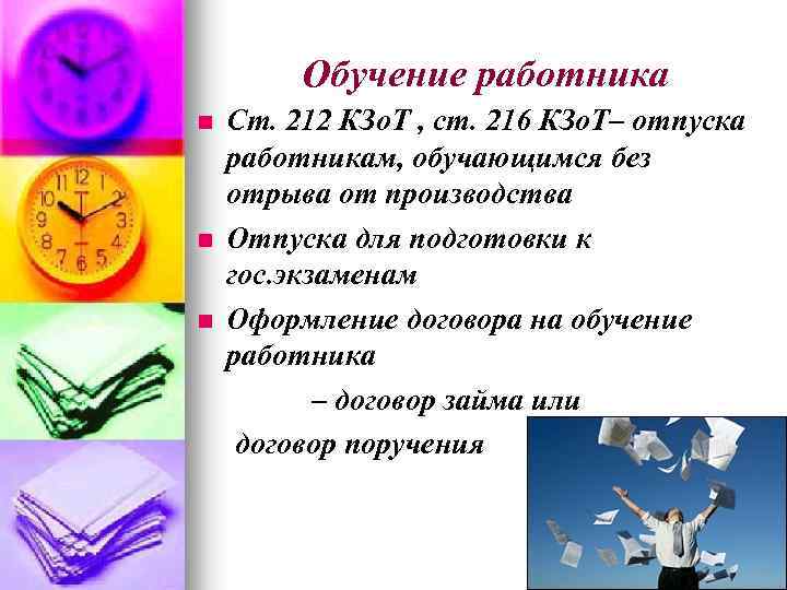 Обучение работника n n n Ст. 212 КЗо. Т , ст. 216 КЗо. Т–