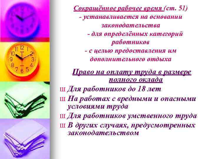 Сокращённое рабочее время (ст. 51) - устанавливается на основании законодательства - для определённых категорий