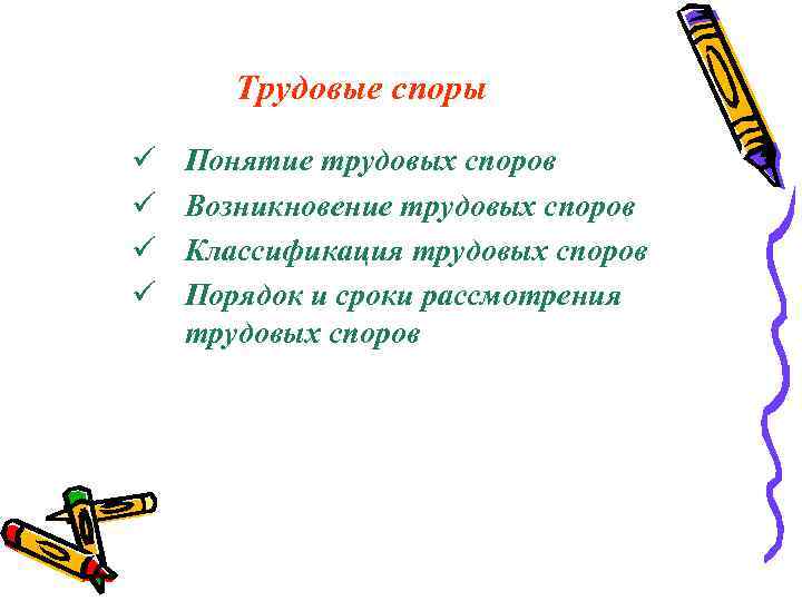 Трудовые споры ü ü Понятие трудовых споров Возникновение трудовых споров Классификация трудовых споров Порядок