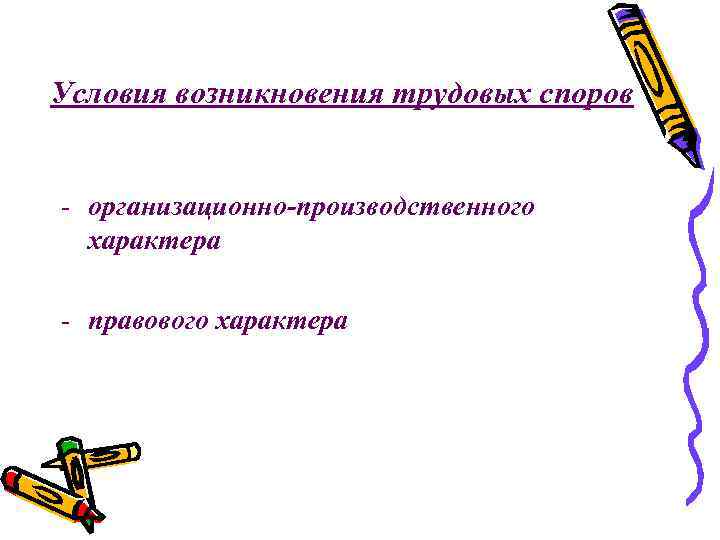 Условия возникновения трудовых споров - организационно-производственного характера - правового характера 