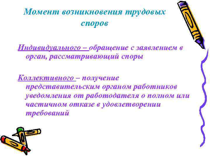 Момент возникновения трудовых споров Индивидуального – обращение с заявлением в орган, рассматривающий споры Коллективного