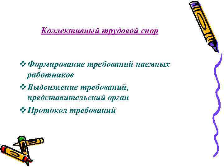 Коллективный трудовой спор v Формирование требований наемных работников v Выдвижение требований, представительский орган v