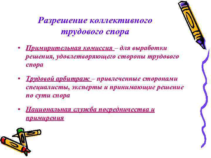 Разрешение коллективного трудового спора • Примирительная комиссия – для выработки решения, удовлетворяющего стороны трудового