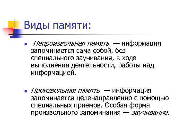 Виды памяти: n Непроизвольная память — информация n Произвольная память — информация запоминается сама