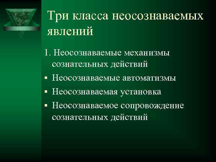 Три класса неосознаваемых явлений 1. Неосознаваемые механизмы сознательных действий § Неосознаваемые автоматизмы § Неосознаваемая