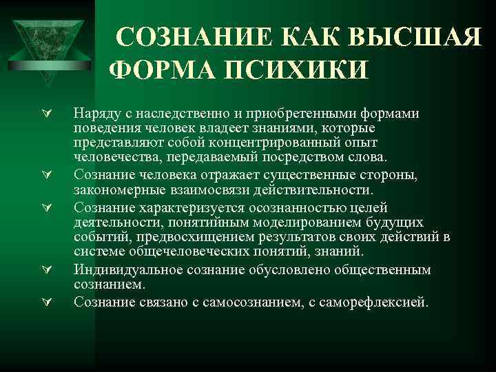 СОЗНАНИЕ КАК ВЫСШАЯ ФОРМА ПСИХИКИ Ú Ú Ú Наряду с наследственно и приобретенными формами