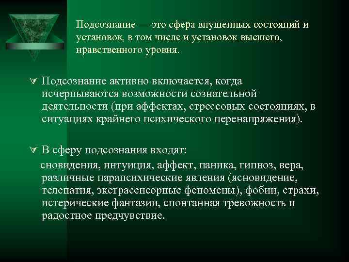 Подсознание — это сфера внушенных состояний и установок, в том числе и установок высшего,