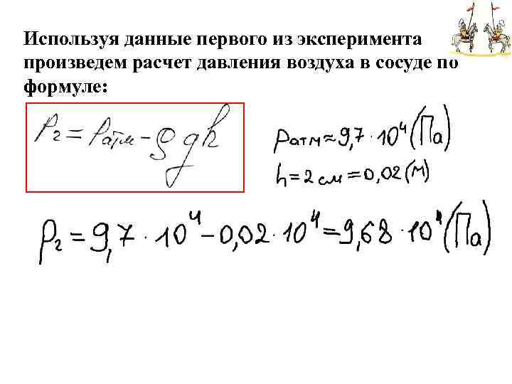 Используя данные первого из эксперимента произведем расчет давления воздуха в сосуде по формуле: 