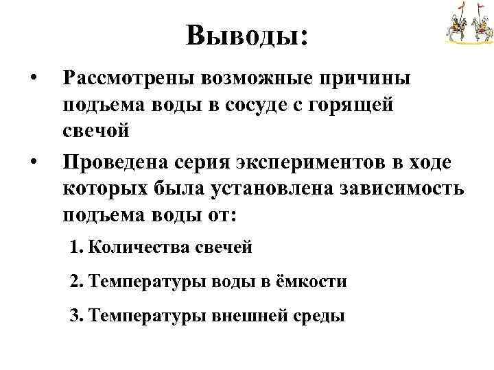 Выводы: • • Рассмотрены возможные причины подъема воды в сосуде с горящей свечой Проведена