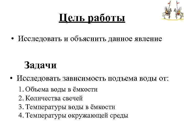 Цель работы • Исследовать и объяснить данное явление Задачи • Исследовать зависимость подъема воды