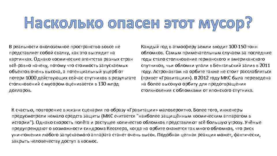 Насколько опасен этот мусор? В реальности околоземное пространство вовсе не представляет собой свалку, как