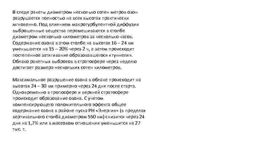 В следе ракеты диаметром несколько сотен метров озон разрушается полностью на всех высотах практически
