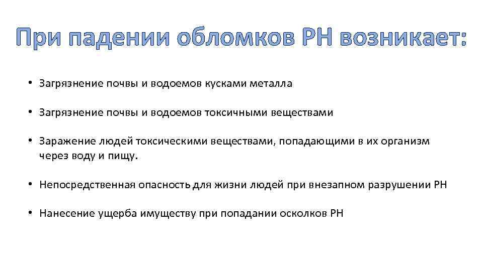 При падении обломков РН возникает: • Загрязнение почвы и водоемов кусками металла • Загрязнение