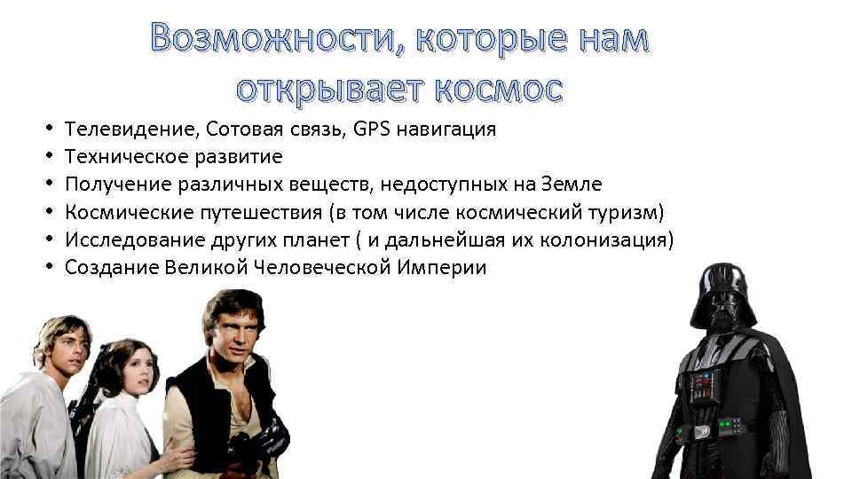 Возможности, которые нам открывает космос • • • Телевидение, Сотовая связь, GPS навигация Техническое