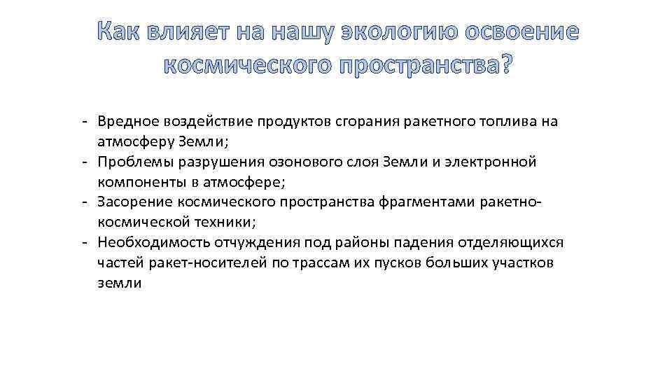 Как влияет на нашу экологию освоение космического пространства? - Вредное воздействие продуктов сгорания ракетного