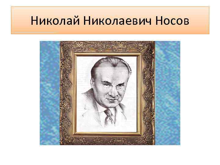 Николай Николаевич Носов 