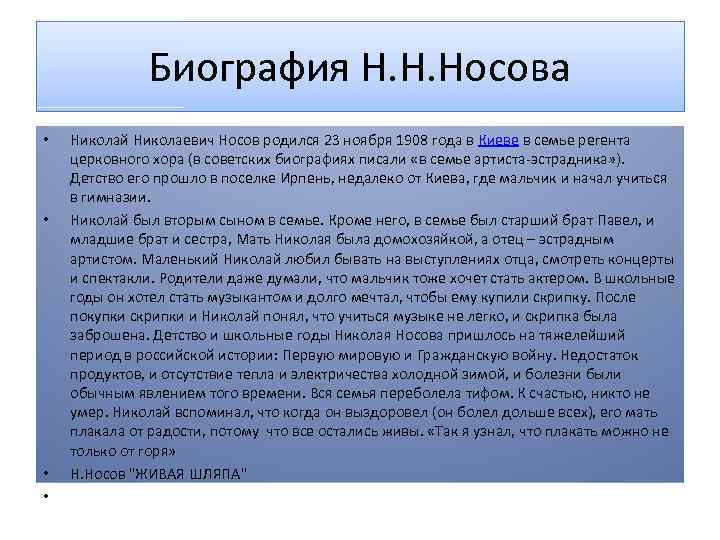 Биография Н. Н. Носова • • Николай Николаевич Носов родился 23 ноября 1908 года