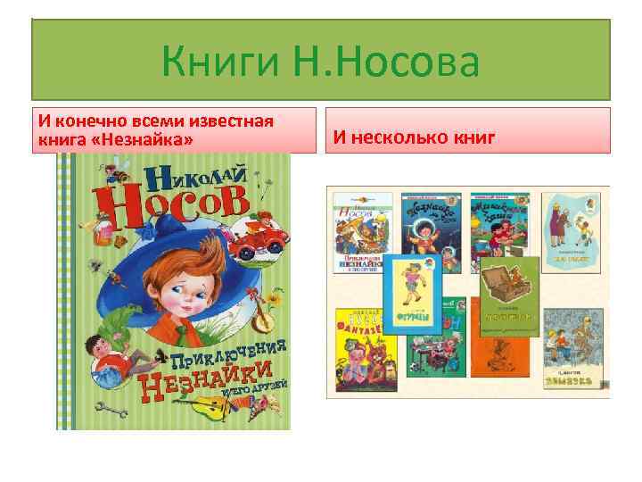 Книги Н. Носова И конечно всеми известная книга «Незнайка» И несколько книг 
