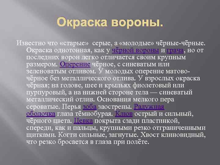 Окраска вороны. Известно что «старые» серые, а «молодые» чёрные-чёрные. Окраска однотонная, как у чёрной