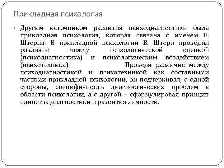 Прикладная психология • Другим источником развития психодиагностики была прикладная психология, которая связана с именем
