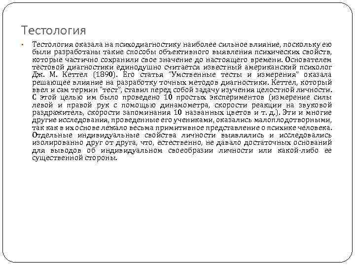 Тестология • Тестология оказала на психодиагностику наиболее сильное влияние, поскольку ею были разработаны такие