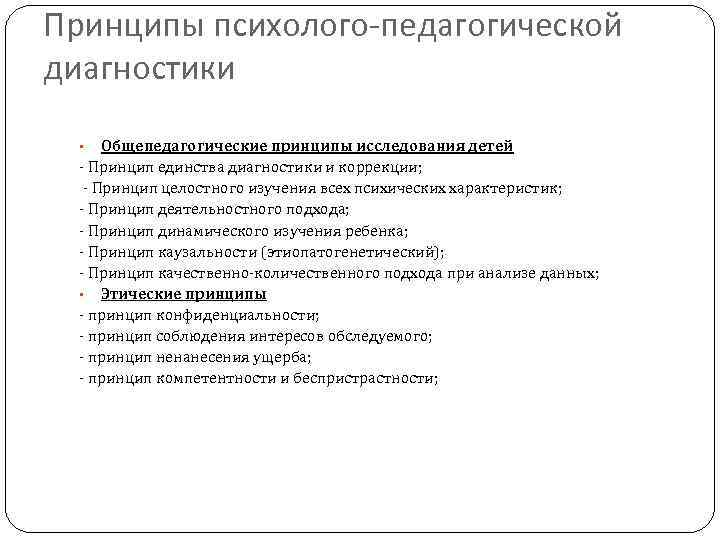Принципы психолого-педагогической диагностики Общепедагогические принципы исследования детей Принцип единства диагностики и коррекции; Принцип целостного