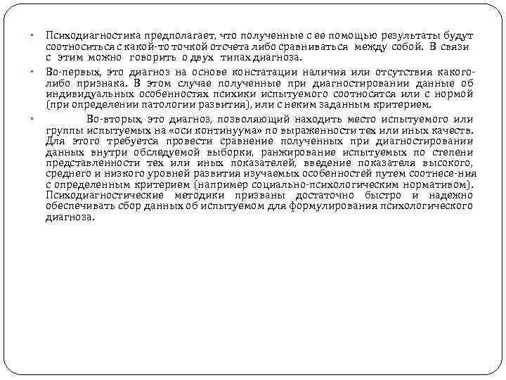  • • • Психодиагностика предполагает, что полученные с ее помощью результаты будут соотноситься