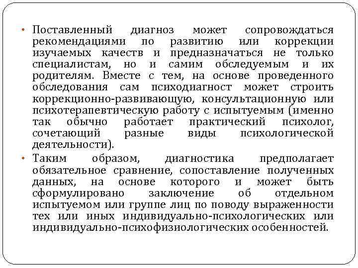  • Поставленный диагноз может сопровождаться рекомендациями по развитию или коррекции изучаемых качеств и
