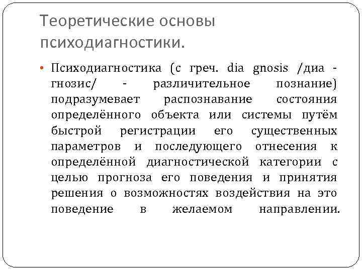 Теоретические основы психодиагностики. • Психодиагностика (с греч. dia gnosis /диа гнозис/ различительное познание) подразумевает