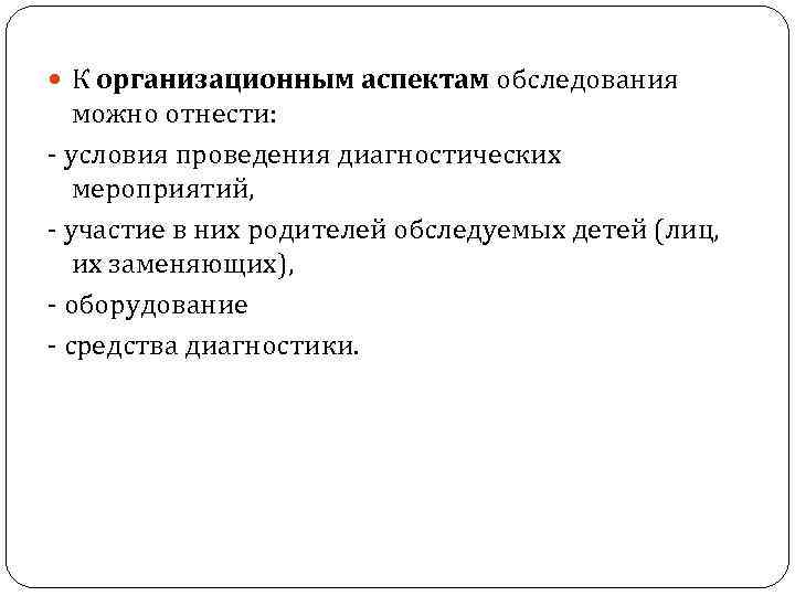  К организационным аспектам обследования можно отнести: условия проведения диагностических мероприятий, участие в них