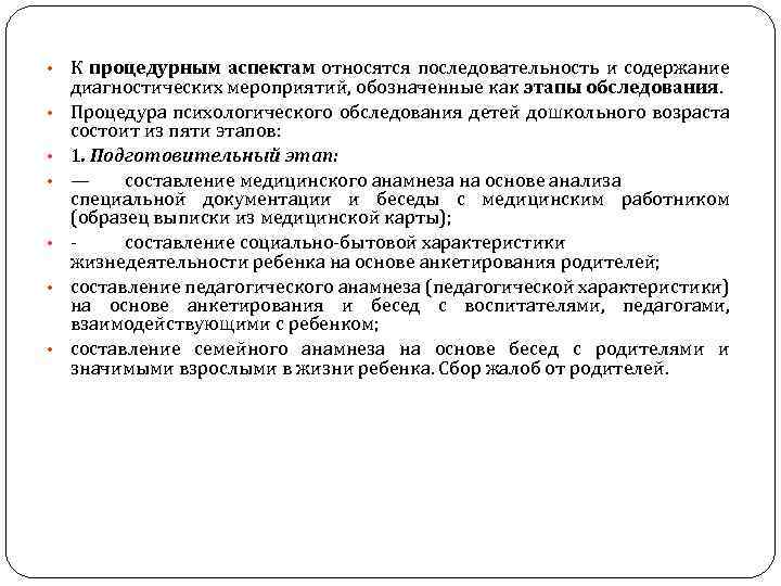  • • К процедурным аспектам относятся последовательность и содержание диагностических мероприятий, обозначенные как