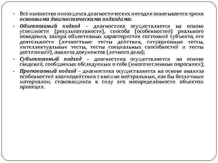 Всё множество имеющихся диагностических методик охватывается тремя основными диагностическими подходами: • Объективный подход –