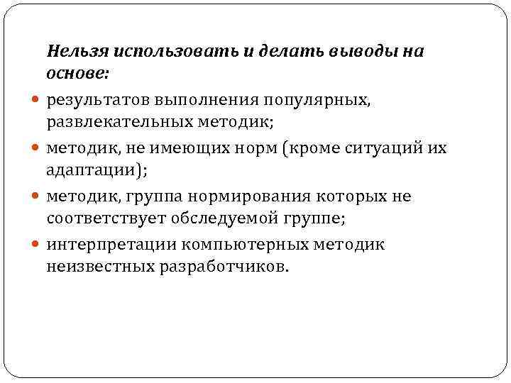  Нельзя использовать и делать выводы на основе: результатов выполнения популярных, развлекательных методик; методик,