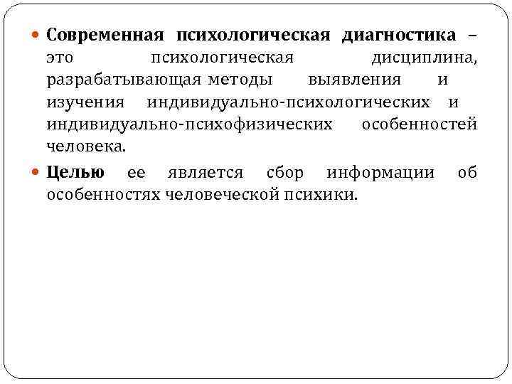  Современная психологическая диагностика – это психологическая дисциплина, разрабатывающая методы выявления и изучения индивидуально