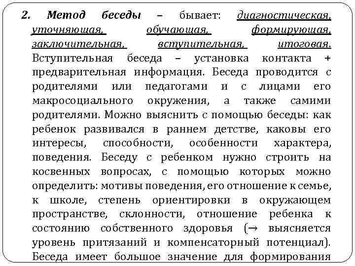 2. Метод беседы – бывает: диагностическая, уточняющая, обучающая, формирующая, заключительная, вступительная, итоговая. Вступительная беседа