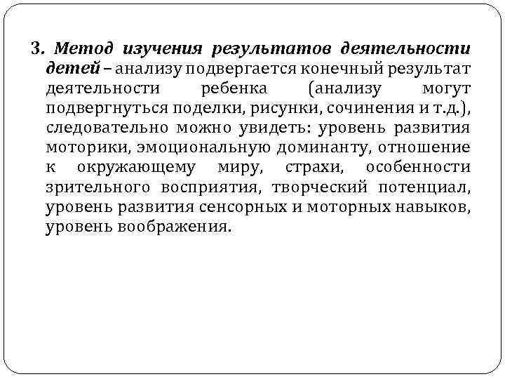 3. Метод изучения результатов деятельности детей – анализу подвергается конечный результат деятельности ребенка (анализу