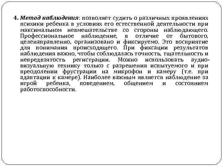 4. Метод наблюдения: позволяет судить о различных проявлениях психики ребенка в условиях его естественной