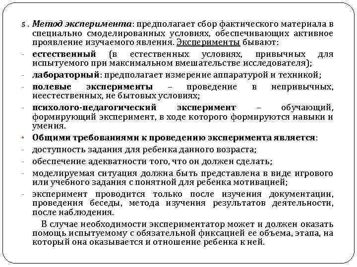 Метод эксперимента: предполагает сбор фактического материала в специально смоделированных условиях, обеспечивающих активное проявление изучаемого