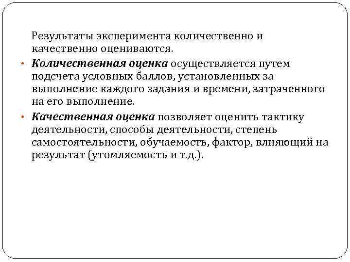  Результаты эксперимента количественно и качественно оцениваются. • Количественная оценка осуществляется путем подсчета условных