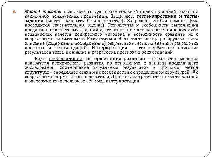 Метод тестов: используется для сравнительной оценки уровней развития каких либо психических проявлений. Выделяют: тесты-опросники